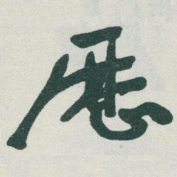 于右任歷书法图片