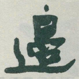 于右任邊书法图片