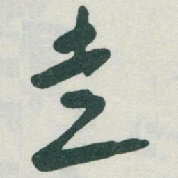 于右任走书法图片