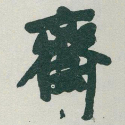 于右任齋书法图片