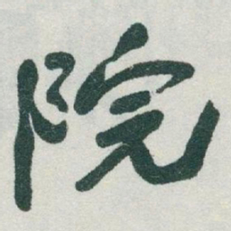 于右任院书法图片