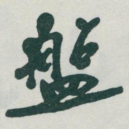于右任盤书法图片