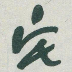 于右任宅书法图片