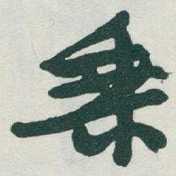 于右任乘书法图片