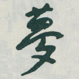 于右任夢书法图片
