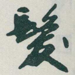 于右任髮书法图片