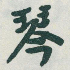 于右任琴书法图片