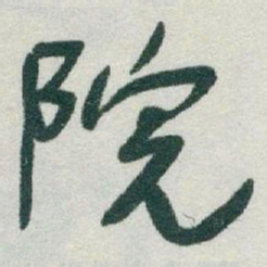 于右任院书法图片