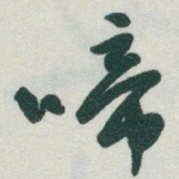于右任啼书法图片