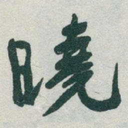 于右任曉书法图片