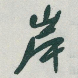 于右任岸书法图片