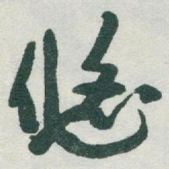 于右任悠书法图片