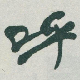 于右任呼书法图片
