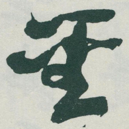 于右任聖书法图片