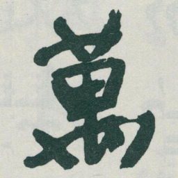 于右任萬书法图片