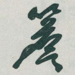 于右任簷书法图片