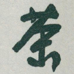于右任茶书法图片