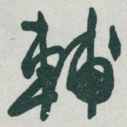 于右任輔书法图片