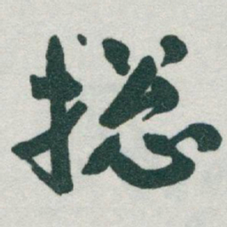 于右任總书法图片