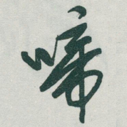 于右任啼书法图片