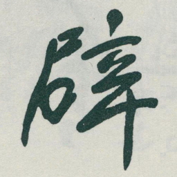 于右任辟书法图片