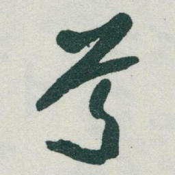 于右任兮书法图片