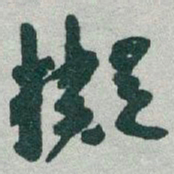 于右任擬书法图片