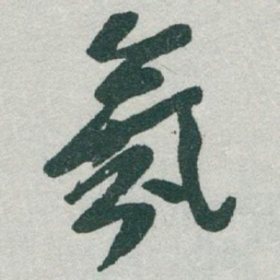 于右任氛书法图片