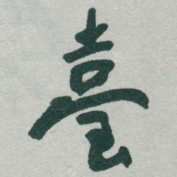 于右任臺书法图片