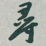 于右任尋书法图片