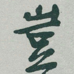 于右任豈书法图片