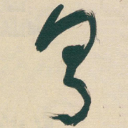 于右任亨书法图片
