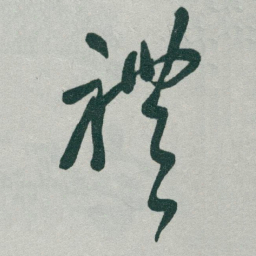 于右任禮书法图片
