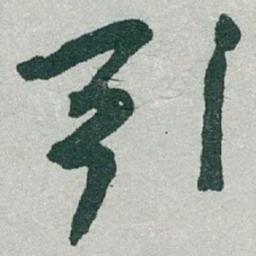 于右任引书法图片