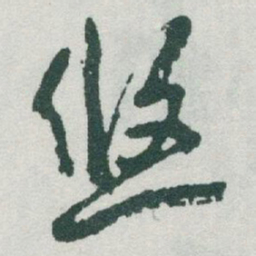 于右任悠书法图片