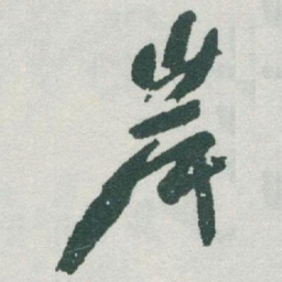 于右任岸书法图片