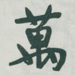 于右任萬书法图片