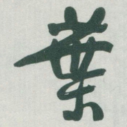 于右任葉书法图片