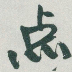 于右任点书法图片