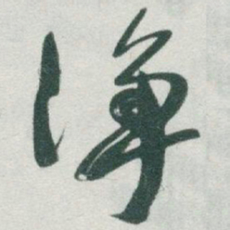 于右任净书法图片
