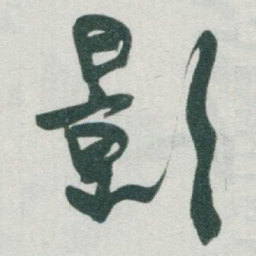于右任影书法图片