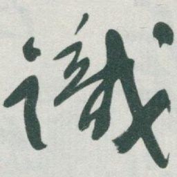 于右任識书法图片