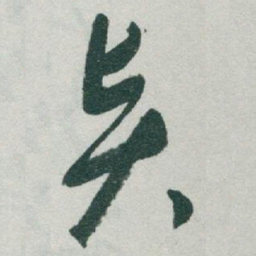 于右任賢书法图片
