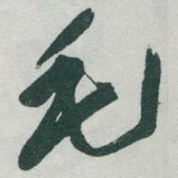 于右任毛书法图片