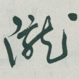 于右任隴书法图片