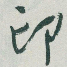 于右任印书法图片