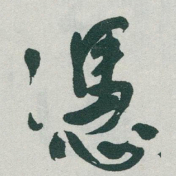 于右任憑书法图片
