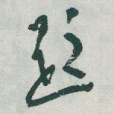 于右任題书法图片