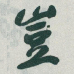 于右任豈书法图片
