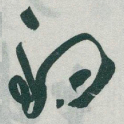 于右任釣书法图片